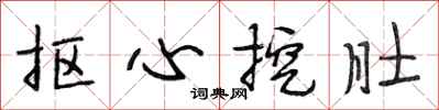 段相林摳心挖肚行書怎么寫