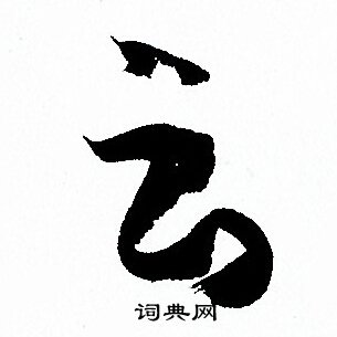 孫過庭寫的雲