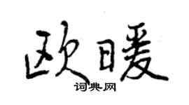 曾慶福歐暖行書個性簽名怎么寫