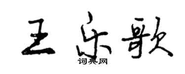 曾慶福王樂歌行書個性簽名怎么寫