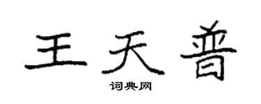 袁強王天普楷書個性簽名怎么寫