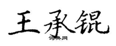 丁謙王承錕楷書個性簽名怎么寫