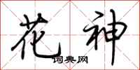 荊霄鵬花神行書怎么寫