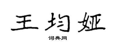 袁強王均婭楷書個性簽名怎么寫