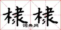 周炳元棣棣楷書怎么寫