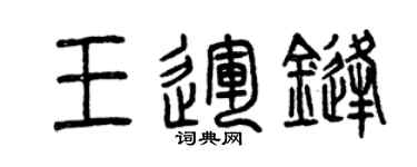曾慶福王運鋒篆書個性簽名怎么寫