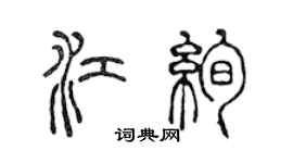 陳聲遠江絢篆書個性簽名怎么寫