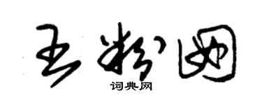 朱錫榮王粉囡草書個性簽名怎么寫