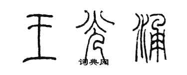 陳墨王光涌篆書個性簽名怎么寫