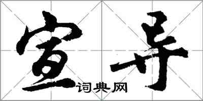 胡問遂宣導行書怎么寫