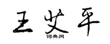 曾慶福王艾平行書個性簽名怎么寫