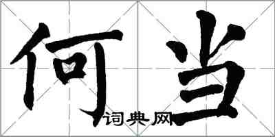 翁闓運何當楷書怎么寫