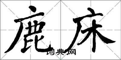 翁闓運鹿床楷書怎么寫