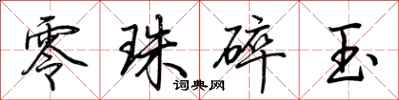 荊霄鵬零珠碎玉行書怎么寫
