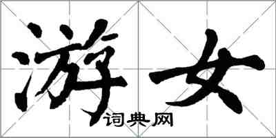 翁闓運游女楷書怎么寫