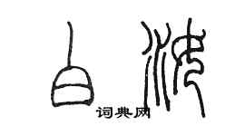 陳墨白汝篆書個性簽名怎么寫