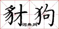 丁謙豺狗楷書怎么寫