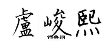 何伯昌盧峻熙楷書個性簽名怎么寫