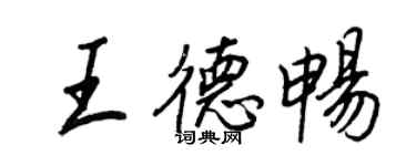 王正良王德暢行書個性簽名怎么寫