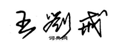 朱錫榮王劉戒草書個性簽名怎么寫