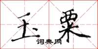 黃華生玉粟楷書怎么寫
