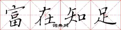 黃華生富在知足楷書怎么寫