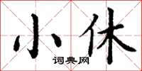 丁謙小休楷書怎么寫