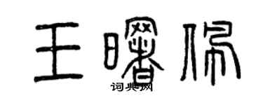 曾慶福王曙佩篆書個性簽名怎么寫