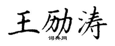 丁謙王勵濤楷書個性簽名怎么寫