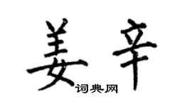 何伯昌姜辛楷書個性簽名怎么寫
