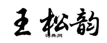 胡問遂王松韻行書個性簽名怎么寫