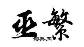 胡問遂巫繁行書個性簽名怎么寫