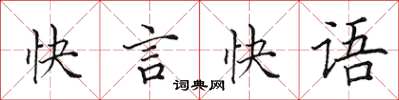 田英章快言快語楷書怎么寫