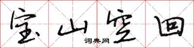 段相林寶山空回行書怎么寫