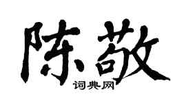 翁闓運陳敬楷書個性簽名怎么寫