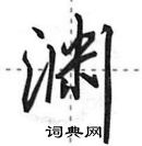 田英章寫的硬筆行書淵