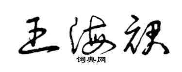 曾慶福王海裙草書個性簽名怎么寫