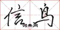 駱恆光信鳥行書怎么寫