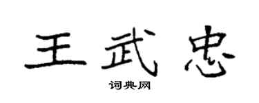 袁強王武忠楷書個性簽名怎么寫