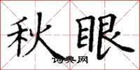 丁謙秋眼楷書怎么寫