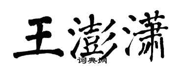 翁闓運王澎瀟楷書個性簽名怎么寫