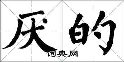 翁闓運厭的楷書怎么寫