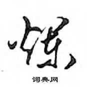 鄧散木寫的硬筆行書爛