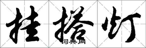 胡問遂掛搭燈行書怎么寫