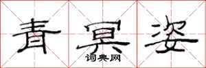 范連陞青冥姿隸書怎么寫
