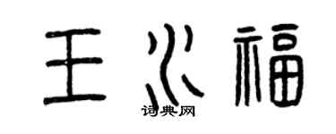 曾慶福王水福篆書個性簽名怎么寫