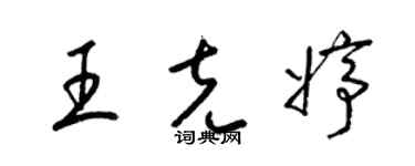 梁錦英王克婷草書個性簽名怎么寫