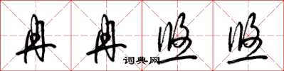 梁錦英冉冉悠悠草書怎么寫