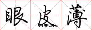 荊霄鵬眼皮薄行書怎么寫
