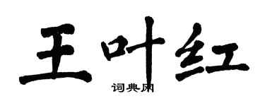 翁闓運王葉紅楷書個性簽名怎么寫